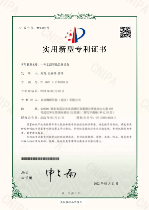 一種水浸智能監(jiān)測設備